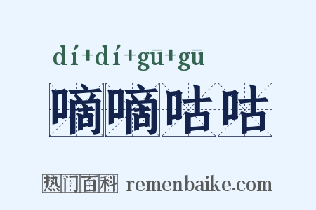 嘀嘀咕咕是什么意思的图片